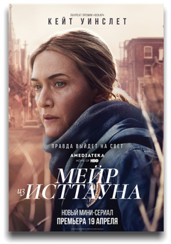 Мейр из Исттауна / Mare of Easttown / Сезон: 1 / Серии: 1-7 из 7 (Крэйг Зобел) [2021, США, Драма, криминал, WEB-DLRip] MVO (TVShows) + Original + Sub (Rus)