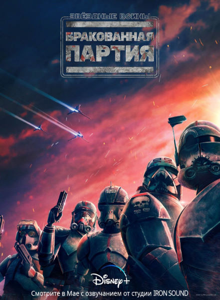 Звездные Войны: Бракованная партия / Star Wars: The Bad Batch / Сезон: 1 / Серии: 16 из 16 (Стюарт Ли, Брэд Рау, Сол Руис) [2021, США, мультфильм, фантастика, приключения, боевик, драма, WEB-DL 1080p] MVO (Студия «Iron Sound») + Original