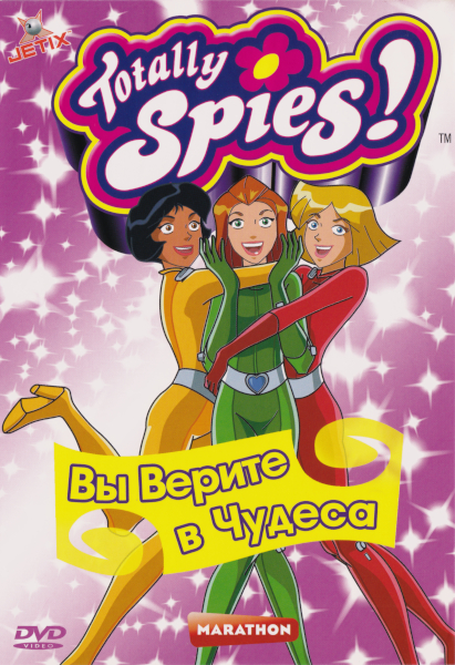 Тотали Спайс! / Totally Spies! Вы верите в чудеса? [Сезон: 1, Серии: 22-26 из 26] / (Стефан Берри / Stephane Berry) [2002, Франция, США, мультфильм, боевик, комедия, детектив, DVD5] Dub + MVO