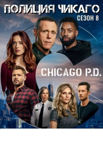 Полиция Чикаго / Chicago P.D / Сезон: 8 / Серии: 1-16 из 16 (Джо Чаппелль, Марк Тинкер) [2020, США, Боевик, драма, криминал, WEB-DL 720p] MVO (TVShows) + Original