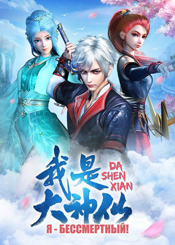 Я - Бессмертный! / Я великий бог / Da Shen Xian / Wo Shi Da Shenxian / I'm immortal! / Серии: 1-32 из 32 [2020-2021, Китай, Фэнтези, приключения, комедия, WEBRip 1080p] DVO + Original