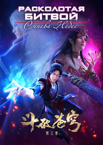 Расколотая Битвой Синева Небес / Doupo Cangqiong / Dou Po Cang Qiong / Fights Break Sphere / Battle Through The Heavens / Сезон: 1-5 / Серии: 1-176 из 217 + спешлы [2017-2024, Китай, Приключения, фэнтези, WEBRip 1080p] DVO/VO + Original + Rus Sub