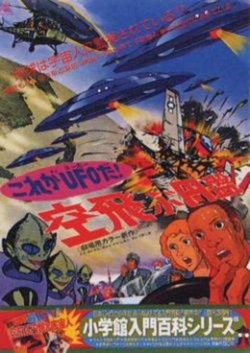 Это НЛО! Летающая тарелка / Kore ga UFO Da! Soratobu Enban / That is an UFO! The Flying Saucer [Movie] [Без хардсаба] [JAP+Sub] [1975, фантастика, BDRip]