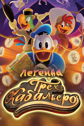 Легенда о трёх кабальеро / Legend of the Three Caballeros / Сезон: 1 / Серии: 12 из 13 (Мэтт Дэннер, Дуглас Лавлэйс, Грег Франклин) [2018, США, фэнтези, комедия, приключения, семейный, WEB-DL 1080p] Dub / MVO (ZeroVoice) + Original eng + eng Sub