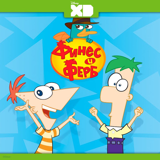 Финес и Ферб / Phineas and Ferb / Сезон: 1-4 / Серии: 1-137 из 137 + Specials + Movie: Across the 2nd Dimension (Джей Лэндер / Jay Lander, Роберт Ф. Хьюз / Robert F. Hughes) [2007-2015, США, Комедия, Семейный, Мультфильм, Мюзикл, WEB-DL 720p] [Локализованный видеоряд] Dub + Original