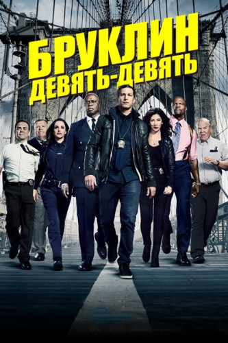 Бруклин 9-9 / Brooklyn Nine-Nine / Сезон: 8 / Серии: 1-10 из 10 (Майкл МакДональд, Линда Мендоса, Клер Скэнлон) [2021, США, комедия, криминал, WEB-DLRip] MVO (TVShows) + Original + Sub (Rus, Eng)