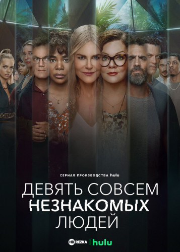 Девять совсем незнакомых людей / Nine Perfect Strangers / Сезон: 1 / Серии: 1-8 из 8 (Джонатан Левин) [2021, США, Триллер, драма, детектив, WEBRip] MVO (HDRezka Studio)