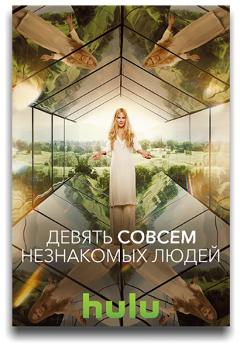 Девять совсем незнакомых людей / Nine Perfect Strangers / Сезон: 1 / Серии: 1-8 из 8 (Джонатан Левин) [2021, США, Триллер, драма, детектив, WEB-DLRip] MVO (TVShows)