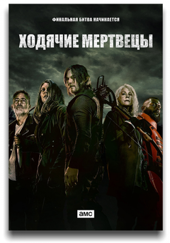 Ходячие мертвецы / The Walking Dead / Сезон: 11 / Серии: 1-24 из 24 (Грег Никотеро, Майкл Е. Сатраземис, Дэвид Бойд) [2021, США, ужасы, триллер, драма, WEB-DLRip] MVO (LostFilm) + Original