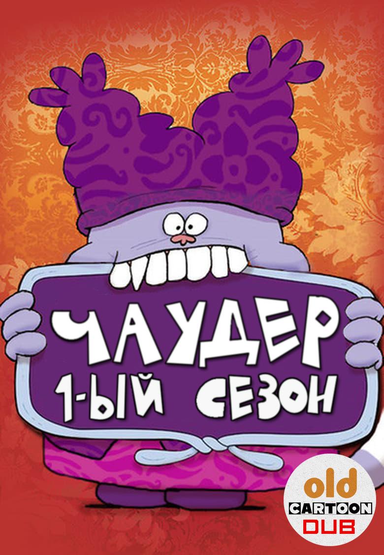 Чаудер / Chowder / Сезон: 1 / Серии: 20 из 20 (К. Х. Гринблатт / C. H. Greenblatt) [2007-2010, США, комедия, фэнтези, приключения, WEB-DL] Dub