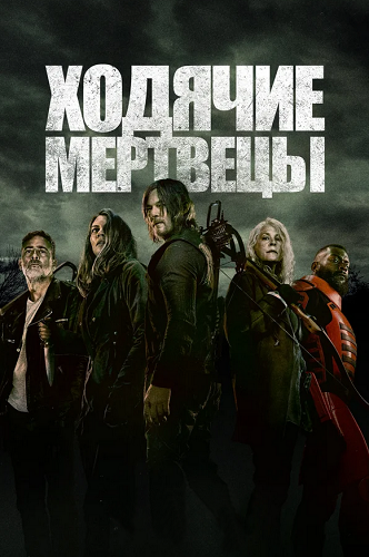 Ходячие мертвецы / The Walking Dead / Сезон: 11 / Серии: 1-24 из 24 (Грег Никотеро, Майкл Е. Сатраземис, Дэвид Бойд) [2021-2022, США, Ужасы, триллер, драма, WEB-DLRip] MVO (FOX) + Original