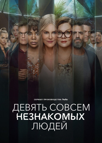 Девять совсем незнакомых людей / Nine Perfect Strangers / Сезон: 1 / Серии: 1-8 из 8 (Джонатан Левин) [2021, США, Триллер, драма, детектив, WEB-DLRip] MVO (LostFilm) + Original + Sub (Rus, Eng)