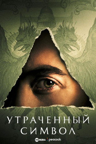 Утраченный символ / The Lost Symbol / Сезон: 1 / Серии: 1-10 из 10 (Дэн Трахтенберг, Матиас Хендл, Борис Мойсовски) [2021, США, Боевик, триллер, драма, детектив, приключения, WEBRip] MVO (HDRezka Studio)