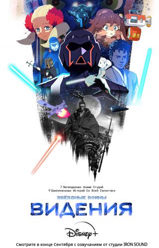 Звёздные войны: Видения / Star Wars: Visions / Сезон: 1 / Серии: 9 из 9 (Чхве Ын-ён, Хироюки Имаиси, Кэндзи Камияма) [2021, Япония, США, фантастика, боевик, драма, WEB-DL] MVO (Студия «Iron Sound») + Rus Sub