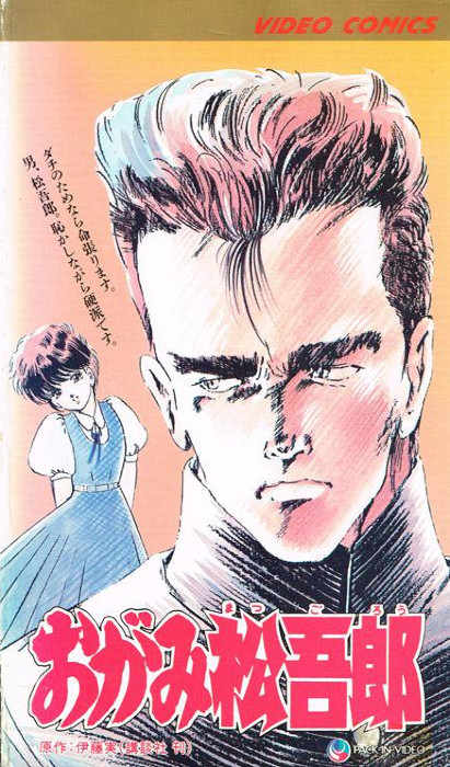 Истукан Мацугоро / Ogami Matsugorou [OVA] [1 из 1] [Без хардсаба] [JAP+Sub] [1989, комедия, романтика, VHSRip]