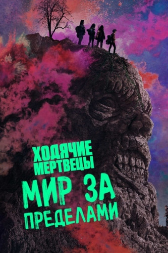 Ходячие мертвецы: Мир за пределами / The Walking Dead: World Beyond / Сезон: 2 / Серии: 1-10 из 10 (Лорен С. Яконелли, Магнус Мартенс, Майкл Кудлиц) [2021, США, Ужасы, фантастика, драма, WEB-DLRip] MVO (LostFilm) + Original