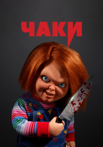 Чаки / Chucky / Сезон: 1 / Серии: 1-8 из 8 (Самир Реэм, Дермотт Даунс, Дон Манчини) [2021, Канада, США, Ужасы, WEB-DLRip] DVO (Кубик в кубе) + Original