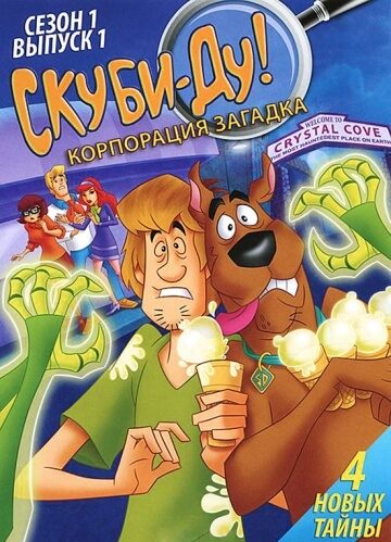 Скуби-Ду! Корпорация «Загадка» / Scooby-Doo! Mystery Incorporated / Сезон: 1,2 / Серии: 26 из 52 (Виктор Кук, Курт Геда, Лорен Монтгомери / Victor Cook, Kurt Gueda, Lauren Montgomery) [2010, США, мультфильм, боевик, комедия, детектив, приключения, DVD5 (Custom)] AVO