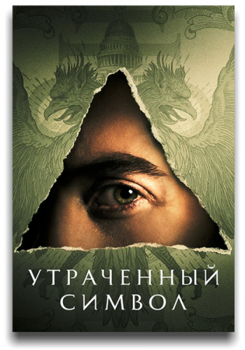 Утраченный символ / The Lost Symbol / Сезон: 1 / Серии: 1-10 из 10 (Матиас Хендл, Феликс Энрикез Алькала, Дэн Трахтенберг) [2021, США, детектив, приключения, триллер, драма, боевик, WEB-DLRip] MVO (TVShows)