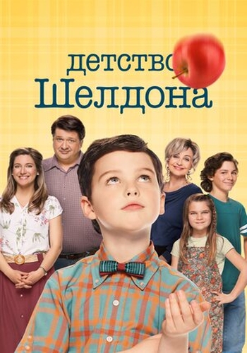 Детство Шелдона / Young Sheldon / Сезон: 5 / Серии: 1-22 из 22 (Майкл Цинберг, Марк Сендроуски, Джон Фавро) [2021, США, Комедия, WEB-DLRip] VO (Кураж-Бамбей)