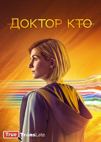 Доктор Кто / Doctor Who / Сезон: 13 / Серии: 1 из 6 (Крис Чибнелл) [2021, Великобритания, фантастика, приключения, WEB-DL 1080p] Original + Eng, Rus Sub (TrueTransLate)