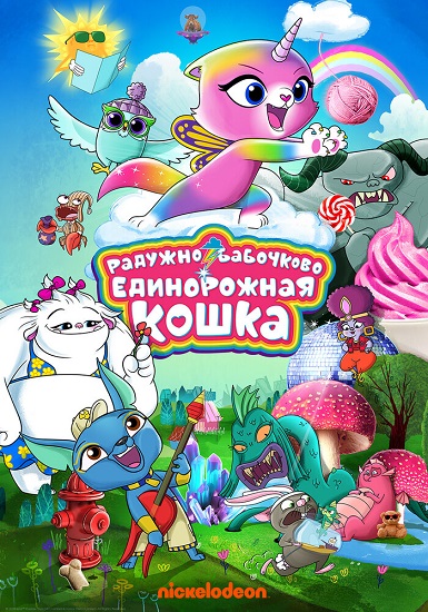 Радужно-бабочково-единорожная кошка / Rainbow Butterfly Unicorn Kitty / Сезон: 1 / Серии: 1-52 из 52 (Рич Магальянес / Rich Magallanes) [2018-2019, Канада, США, Великобритания, мультсериал, мультфильм, фэнтези, комедия, семейный, WEB-DL 1080p] Dub