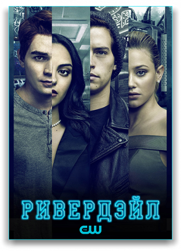 Ривердэйл / Riverdale / Сезон: 6 / Серии: 1-22 из 22 (Гэбриел Корреа, Стив Эделсон, Роб Шейденгланц) [2021, США, Драма, мелодрама, криминал, детектив, WEB-DLRip] MVO (LostFilm) + Original