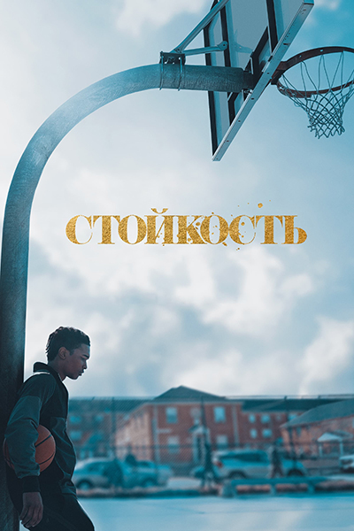 Стойкость / Swagger / Сезон: 1 / Серии: 1-5 из 10 (Алекс Холл, Регги Рок Байтвуд, Рэйчел Лайтермен) [2021, США, драма, спорт, WEB-DL 1080p] Dub (Iyuno-SDI Group Russia) + Original Eng + Sub (Rus, Eng, Multi)