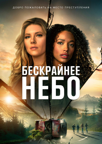 Бескрайнее небо / The Big Sky / Сезон: 3 / Серии: 1-12 из 18 (Пол МакГиган, Гвинет Хердер-Пэйтон, Дженнифер Линч) [2022, США, триллер, драма, криминал, детектив, WEB-DLRip] MVO (TVShows)