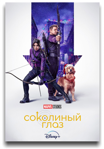 Соколиный Глаз / Hawkeye / Сезон: 1 / Серии: 1-6 из 6 (Берт, Кэти Эллвуд, Риз Томас) [2021, США, фантастика, боевик, драма, криминал, детектив, приключения, WEB-DLRip] MVO (HDrezka Studio) + Original