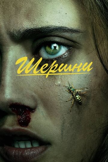 Шершни / Yellowjackets / Сезон: 1 / Серии: 1-2 из 10 (Эва Сёрхёуг, Карин Кусама, Дипа Мехта) [2021, США, ужасы, триллер, драма, WEB-DL 720p] MVO (HDrezka Studio) + Original (Eng) + Sub (Eng)