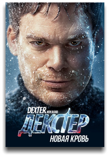 Декстер: Новая кровь / Dexter: New Blood / Сезон: 1 / Серии: 1-10 из 10 (Маркос Сига, Сэнфорд Букставер) [2021, США, драма, криминал, детектив, WEB-DLRip] MVO (Jaskier) + Original