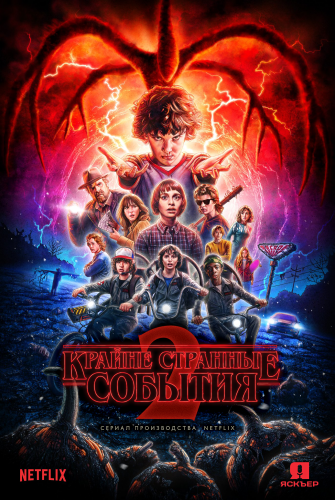 Очень странные дела / Крайне странные события / Stranger Things / Сезон: 2 / Серии: 1-9 из 9 (Мэтт Даффер, Росс Даффер, Шон Леви) [2017, США, Ужасы, триллер, драма, BDRip 1080p] MVO (Jaskier) + Original