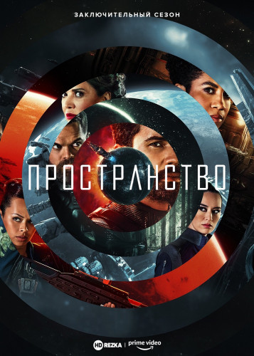 Пространство / The Expanse / Сезон: 6 / Серии: 1-6 из 6 (Брек Эйснер, Джефф Вулнаф, Терри МакДонаф) [2021, Канада, США, Фантастика, драма, детектив, WEBRip] MVO (HDRezka Studio)