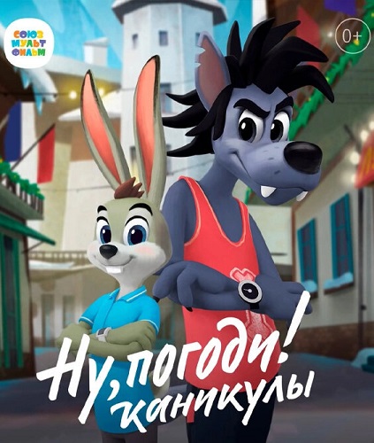 Ну, погоди! Каникулы / Сезон: 1 / Серии: 1-4 из 26 (Андрей Жидков) [2021, Россия, мультфильм, мультсериал, WEB-DL 1080p]