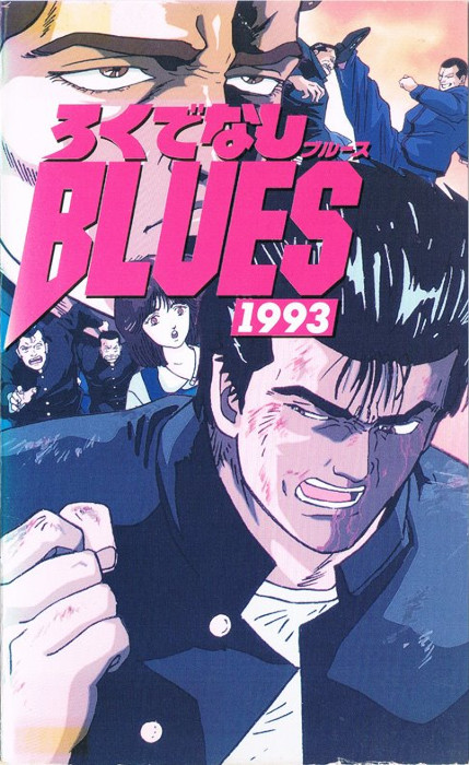 Хулиганский Блюз! 1993 / Rokudenashi Blues 1993 / Good-For-Nothing Blues 1993 / Блюз Рокудэнаси 1993 / Рокудэнси блюз (1993) [Movie] [Без хардсаба] [JAP+Sub] [1993, комедия, драма, WEBRip]