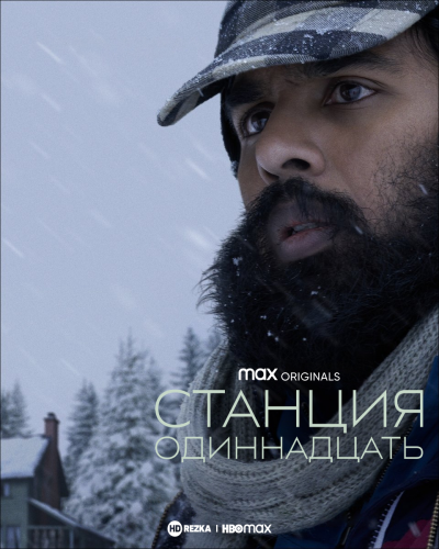 Станция одиннадцать / Station Eleven / Сезон: 1 / Серии: 1-10 из 10 (Хиро Мурай, Джереми Подесва, Хелен Шейвер) [2021, США, Фантастика, триллер, драма, детектив, WEB-DLRip] MVO (HDRezka Studio) + Original