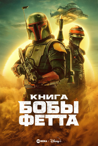 Книга Бобы Фетта / The Book of Boba Fett / Сезон: 1 / Серии: 1-7 из 7 (Роберт Родригес, Джон Фавро, Дэйв Филони, Стеф Грин, Брайс Даллас Ховард, Кевин Танчароэн) [2021, США, Фантастика, боевик, приключения, WEBRip] MVO (HDRezka Studio)