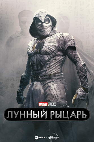 Лунный рыцарь / Moon Knight / Сезон: 1 / Серии: 1-6 из 6 (Джастин Бенсон, Аарон Мурхед, Мохамед Диаб) [2022, США, Фантастика, фэнтези, боевик, драма, приключения, WEBRip] MVO (HDRezka Studio)