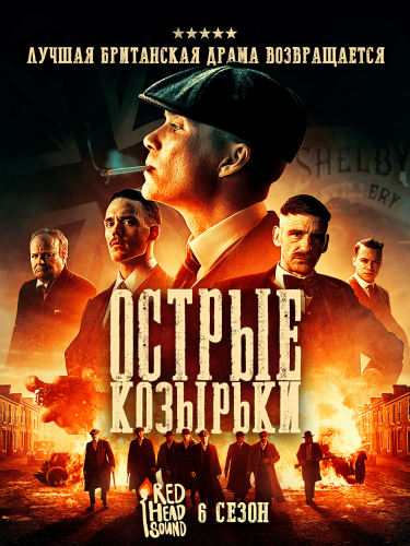 Острые козырьки / Peaky Blinders / Полный 6 сезон / Серии: 1-6 из 6 (Энтони Бирн) [2022, Великобритания, драма, криминал, WEB-DL 1080p] Dub (Red Head Sound) + Original + Sub + (Eng)