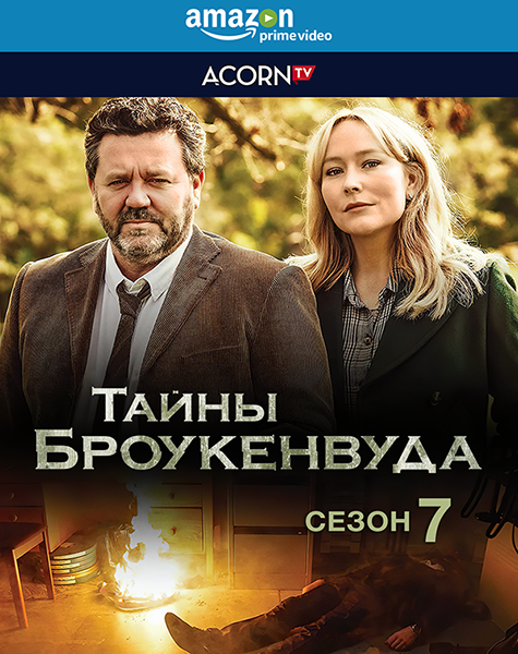 Тайны Броукенвуда / The Brokenwood Mysteries / Сезон: 7 / Серии: 1-6 из 6 (Майкл Херст, Хелена Брукс, Томас Робинс, Кэти Вульф и др.) [2021, Новая Зеландия, драма, криминал, детектив, WEB-DL 1080p] MVO (BaibaKo) + Original