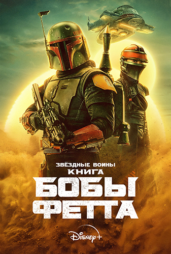 Книга Бобы Фетта / The Book of Boba Fett / Сезон: 1 / Серии: 1-7 из 7 (Роберт Родригес, Джон Фавро, Дэйв Филони) [2021, США, фантастика, боевик, приключения, WEB-DLRip] MVO (AlexFilm) + Original + Sub (Rus)