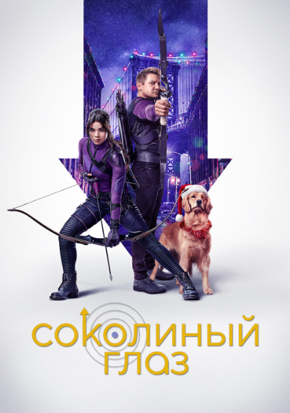 Соколиный Глаз / Hawkeye / Сезон: 1 / Серии: 6 из 6 (Берт, Кэти Эллвуд, Риз Томас) [2021, США, фантастика, боевик, драма, криминал, детектив, WEB-DL 720p] MVO (HDREZKA) Rus, Ukr + MVO (LostFilm) Rus + Original + Sub (Rus, Ukr, Eng)