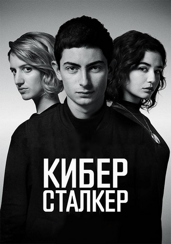 Киберсталкер / Stalk / Сезон: 2 / Серии: 1-10 из 10 (Симон Буиссон / Simon Bouisson) [2021, Франция, драма, триллер, детектив, WEB-DL 1080p] Dub (MOYGOLOS)