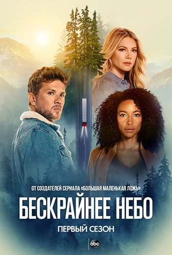 Бескрайнее небо / The Big Sky / Сезон: 2 / Серии: 1-18 из 18 (Гвинет Хердер-Пэйтон, Майкл Гои, Дженнифер Линч) [2021, США, Триллер, драма, криминал, детектив, WEB-DL 1080p] MVO (FOX) + Original + Sub eng