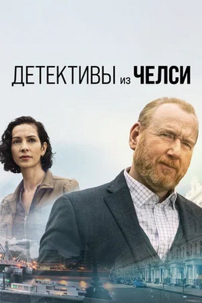 Детективы из Челси / The Chelsea Detective / Сезон: 1 / Серии: 1-4 из 4 (Дарсия Мартин, Ричард Сайни) [2022, США, Криминал, детектив, WEB-DL 1080p] DVO (Кубик в Кубе) + Original + Sub (Rus, Eng)