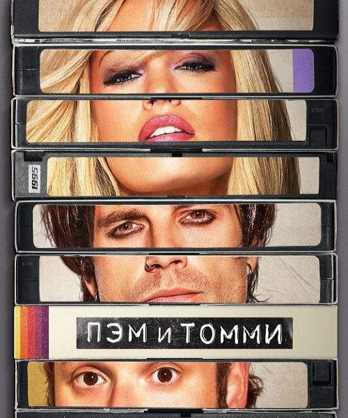 Пэм и Томми / Pam & Tommy / Сезон: 1 / Серии: 1-8 из 8 (Крэйг Гиллеспи, Лэйк Белл, Гвинет Хердер-Пэйтон, Ханна Фидель) [2022, США, Биография, драма, мелодрама, HEVC, HDR10+, WEB-DL 2160p, 4K] MVO (LostFilm) + Original + Sub (Rus, Eng, Spa)