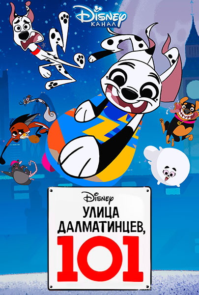 Улица Далматинцев, 101 / 101 Dalmatian Street / Сезон: 1 Серии: 1-26 из 26 (Миклош Вайгерт / Miklós Weigert) [2018, Великобритания, мультсериал, комедия, семейный, WEB-DL 1080p] [Локализованный видеоряд] Dub (Кипарис) + Original (Eng)