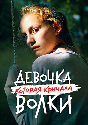 Девочка, которая кричала: «Волки!» / Волк идёт / Ulven kommer / Cry Wolf / Сезон: 1 / Серии: 1-8 из 8 (Саману Акеке Сальстрём / Samanou Acheche Sahlstrøm) [2020, Дания, Норвегия, драма, криминал, детектив, WEBRip 1080p] Dub (MOYGOLOS) + Original Dan + Sub Nor