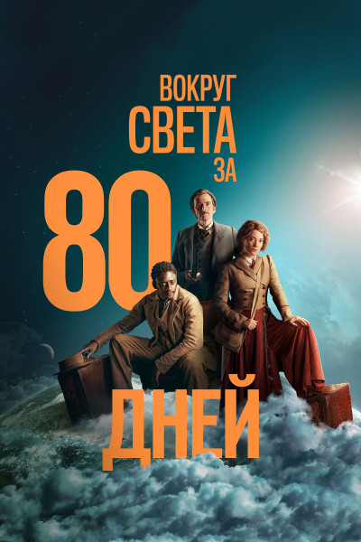 Вокруг света за 80 дней / Around the World in 80 Days / Сезон: 1 / Серии: 1-8 из 8 (Стив Бэррон, Брайан Келли, Чарльз Бисон) [2021, Франция, Германия, Италия, Комедия, приключения, WEB-DL 1080p] MVO (Первый канал) + Original